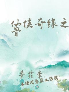 仙侠奇缘之花千骨