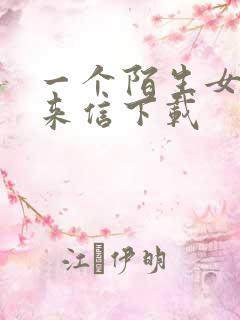 一个陌生女人的来信下载