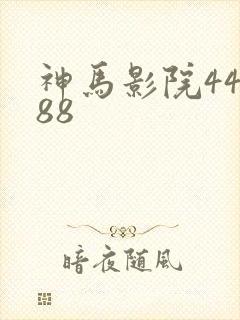 神马影院44888