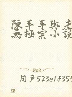 陈平平与老黄牛无极宗小说