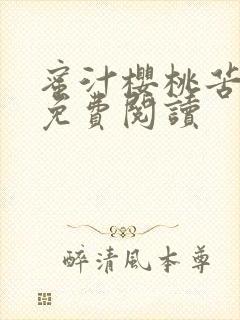 蜜汁樱桃苦咖啡免费阅读