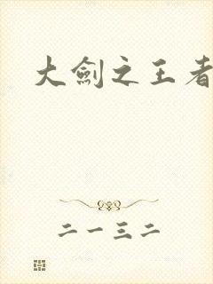 大剑之王者归来