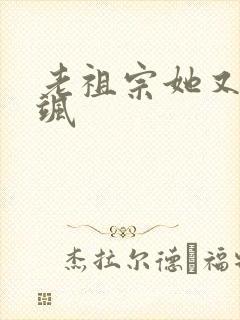 老祖宗她又美又飒