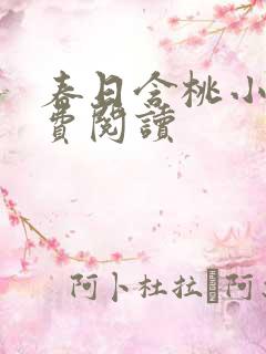 春日含桃小说免费阅读