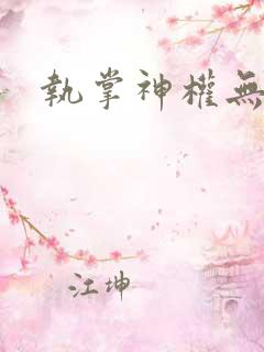 执掌神权无弹窗