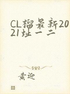 CL榴最新2021址一二