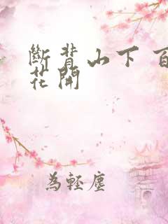 断背山下 百合花开