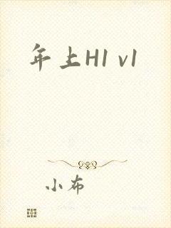 年上H1 v1