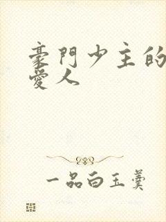 豪门少主的禁忌爱人