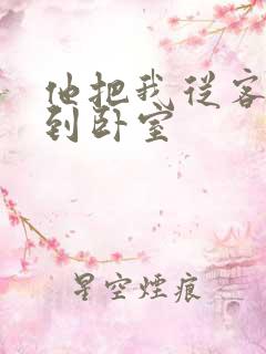 他把我从客厅日到卧室