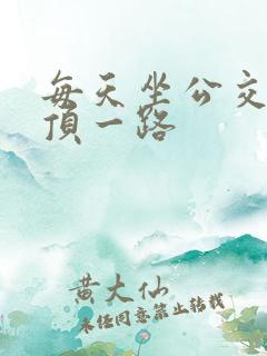 每天坐公交车都顶一路