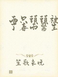 两只头头被吸肿了春雨医生