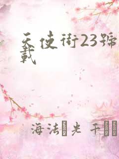 天使街23号下载