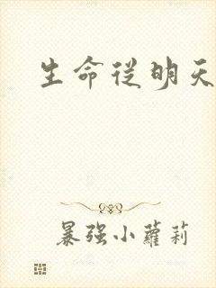 生命从明天开始