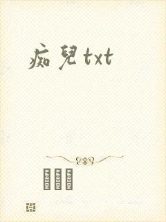 痴儿txt