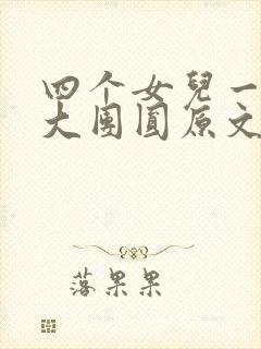 四个女儿一锅烩大团圆原文
