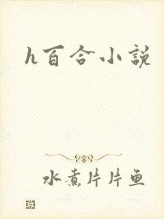 h百合小说