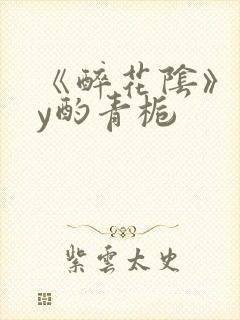 《醉花阴》 by酌青栀