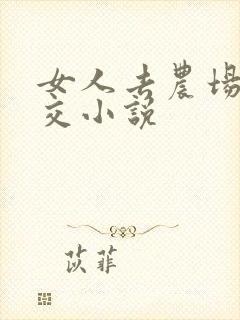 女人去农场与狼交小说