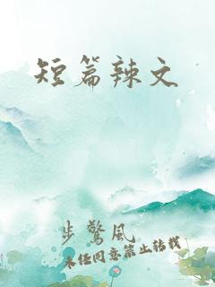 短篇辣文