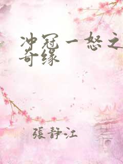 冲冠一怒之合租奇缘