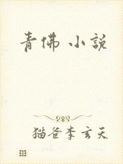 青佛 小说