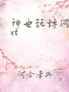 神也玩转网游txt