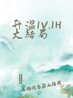 升温1V.1H大结局