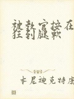 被教官按在寝室狂到腿软