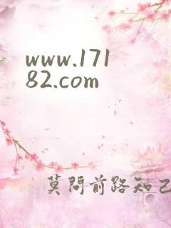 www.17182.com