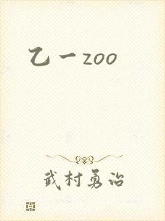 乙一zoo