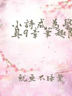 小诗成为学校教具9章笔趣阁