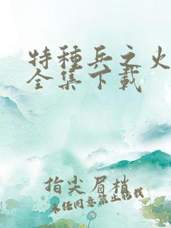 特种兵之火凤凰全集下载