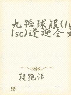 九号球服(1v1sc)逢迎全文阅读