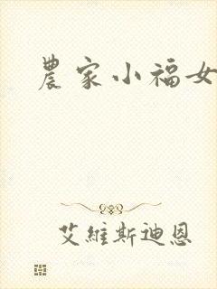 农家小福女小说