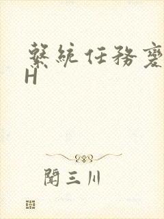 系统任务变美变H