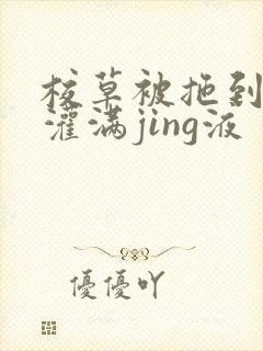 校草被拖到公厕灌满jing液