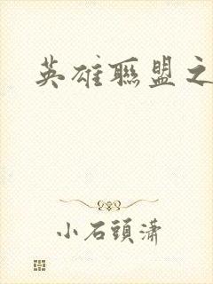 英雄联盟之王者