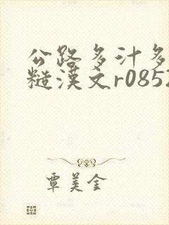 公路多汁多肉的糙汉文r0852