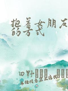 抱着女朋友压枪的方式