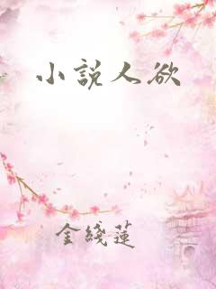 小说人欲