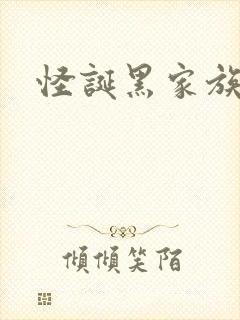 怪诞黑家族