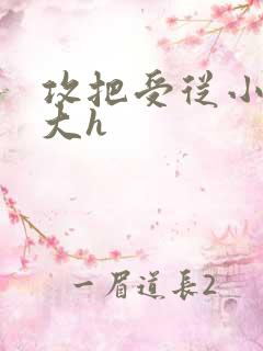 攻把受从小睡到大h