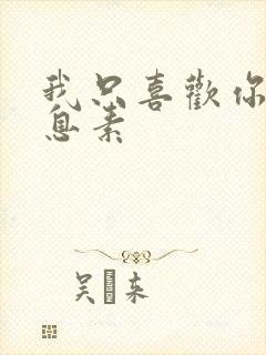 我只喜欢你的信息素