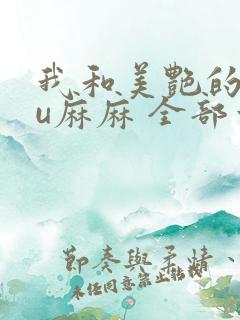 我和美艳的巨ru麻麻 全部章节