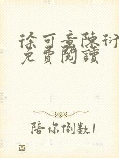 徐可意陈衍全文免费阅读