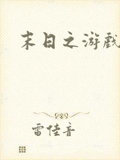 末日之游戏入侵