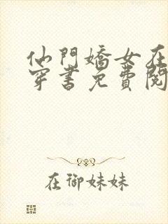 仙门娇女在七零穿书免费阅读