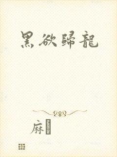 黑欲归龙