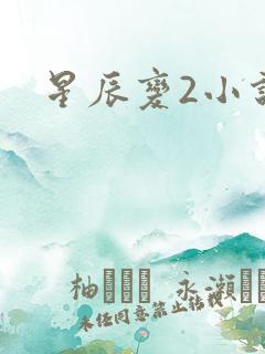 星辰变2小说